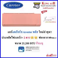 ราคา แอร์ แคเรียร์ รุ่น X-inverter Plus ขนาด 25,200 BTU สีชมพู รุ่นใหม่ล่าสุด!!!! มี Wifi ในตัว ประหยัดไฟเบอร์ 5+2 ดาว ฟอกอากาศ PM2.5 (1729574662966512086)