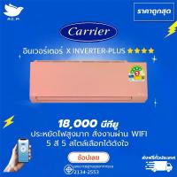 ราคา แอร์ แคเรียร์ Carrier ฉลากเบอร์ 5 "4 ดาว" รุ่น X-INVERTER PLUS-i ขนาด 18,000 บีทียู สีชมพู สั่งงานผ่านมือถือ เครื่องปรับอากาศ อินเวอร์ทเตอร์ [ส่งฟรีทั่วประเทศ] (1729705070651148628)