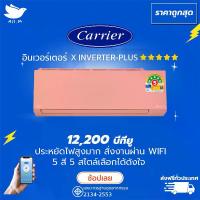 ราคา แอร์ แคเรียร์ Carrier ฉลากเบอร์ 5 "5 ดาว" รุ่น X-INVERTER PLUS-i ขนาด 12,200 บีทียู สีชมพู สั่งงานผ่านมือถือ เครื่องปรับอากาศ อินเวอร์ทเตอร์ [ส่งฟรีทั่วประเทศ] (1729705054354508116)