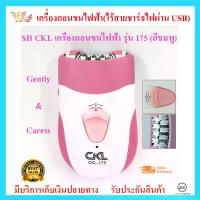 ราคา Slife CKLเครื่องถอนขนไฟฟ้า รุ่น 175 (สีชมพู) เครื่องถอนขนไฟฟ้าไร้สาย หัวถอน 6 หัว ปรับ 2 ระดับ มีหวีแซะขนและใยขัดผิว (1734305572620567728)
