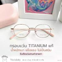 ราคา ตัดแว่นสายตา กรอบแว่น titanium แท้ แว่นสายตาสั้น / สายตายาว รุ่น tita-lalaby สีชมพู COD (1733059842469037290)