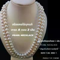 ราคา [COD] [tiktok]Yok5see สร้อยคอ ไข่มุกแท้2ชั้น สีขาว และ สีชมพู ขนาด 8-10 มม สร้อยคอไข่มุก 2 ชั้น สร้อยไข่มุก สร้อยมุก ไข่มุก ไข่มุกแท้ สร้อยคอมุก มุกแท้ มุกน้ำจืด (1733951156911637537)