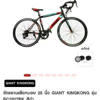 ราคา GIANT KINGKONG จักรยานเสือหมอบ 28 นิ้ว BC2807BK สีดำ รุ่น BC2807BK ดีไซน์สีดำ (1734357858419508889)