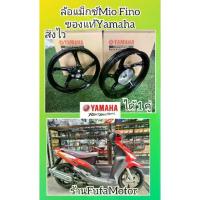 ราคา ﻿ล้อแม็กมีโอตัวเก่า สีดำ ได้1คู่ แท้เบิกศูนย์ YAMAHA((5WP-F5168-20-33ล้อหน้า))((5WP-F5338-20-33ล้อหลัง)) (1733114834573886545)