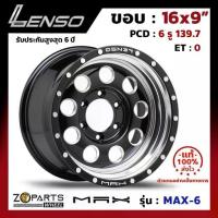 ราคา ล้อแม็ก ขอบ16 Lenso MAX-6 16x9นิ้ว 6รู139.7 ออฟ0 สีดำ BKDMS กระบะ Ranger ,D-Max ของใหม่ แท้โรงงาน คุณภาพดี ส่งไว (1733476819682691068)