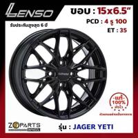 ราคา ล้อแม็ก Lenso ขอบ 15x6.5 นิ้ว JAGER YETI 4รู 4x100 +35 สีดำ BK City ,Jazz ,Vios ,Yaris ของใหม่ แท้โรงงาน แม็กขอบ (1733498089557886911)