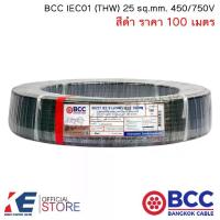 ราคา BCC สายไฟ THW 25 sq.mm. (ราคา 100 เมตร) สีดำ สายไฟฟ้า สายทองแดง IEC01 450/750V บางกอกเคเบิ้ล THW25 (1730316216789076460)