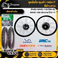ราคา [เลือกด้านใน] ชุดล้อโล (ดุมดำ/เจาะลาย/ไม่เจาะขอบ) 140x17 สีดำ+ยางนอก+ยางในหลายขนาด WAVE-110i ปี09-20,WAVE-125i ปลาวาฬ (1734140640269862612)