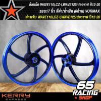 ราคา [COD] [Tiktok]ล้อแม็ค เวฟ110i,WAVE110i,CZ-I,WAVE125iปลาวาฬ ปี12-20 ขอบ17 นิ้ว สีดำ/น้ำเงิน (6ก้าน) VORMAX (1734190208125928740)
