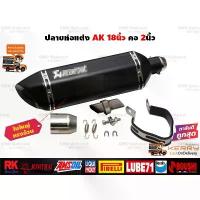 ราคา ปลายท่อแต่ง Akrapovic 18นิ้ว สีดำ โลโก้เลเซอร์ คอสวม 2นิ้ว (1734281062370084067)