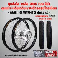 ราคา ชุดล้อโล WAVE-110i, WAVE-125iปลาวาฬ สีดำ 2วง+ดุมเงา(หน้า-หลัง+ซี่ลวดชุบ)+PKTยางนอกMO521+ยางใน (1734265699084044286)