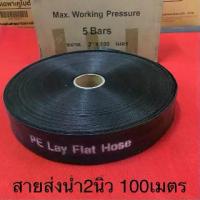 ราคา สายส่งน้ำ PE 2นิ้ว สีดำ 100เมตร สายยาง สายผ้า ท่อน้ำ ท่อส่งน้ำ สูบน้ำ ระบายน้ำ ท่อสูบ ปั้มน้ำ เครื่องสูบน้ำ (1733718336351733324)