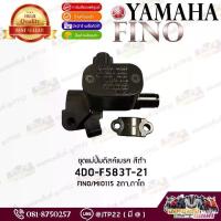 ราคา ✹FINO ชุดแม่ปั๊มดิสค์เบรค สีดำ *สามารถใช้ร่วมกับ MIO115NEW ปั๊มบนมีโอ2ตา,ตาโต แท้เบิก❅ (1734340710091752498)