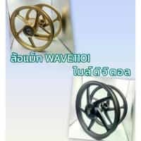 ราคา ล้อแม็ก (HOLA) WAVE110-I ไมล์ดิจิตอล พร้อมลูกปืน สีทอง และ สีดำ (1733114896712042120)