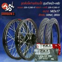 ราคา ❊ชุดล้อโล สีดำ SONIC,DASH+ดุมหน้า+หลัง สีดำ+ยางนอก 225-17,250-17 MO521+ยางใน 225-17,250-17✮ (1733637536990398314)