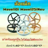 ราคา ล้อเเม็ก WAVE110I 2009-2024 WAVE125I NEW 2012-2024 รุ่นไมล์ธรรมดาและรุ่นไมล์ดิจิตอล ขอบ 17 สีดำ ขาว ทอง,สำหรับรุ่นเวฟ (1733988805306386287)