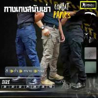 ราคา Bogie1 กางเกงสนับเข้า Combat Pants สีดำ ทราย กรม แบรนด์ (1734364514269234265)