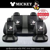 ราคา ชุดหุ้มเบาะรถ หนัง PVC มิกกี้เมาส์ Mickey Mouse สีดำ-เทา ลิขสิทธิ์แท้ #หุ้มเบาะหนัง (1733858605885589252)