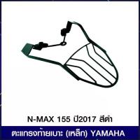 ราคา ตะแกรงท้ายเบาะ (เหล็ก) YAMAHA N-MAX 155 ปี2017 สีดำ (1734302427964081470)