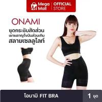 ราคา ชุดชั้นใน ONAMI Fit Bra กระชับสัดส่วน ยกกระชับทรวงอก ต้นขา สะโพก ใส่สบาย สีดำ By Mega Mall ซีโอดี (1733498576199387005)