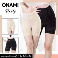 ราคา กางเกงขาสั้นโอนามิแพนตี้ แพ็คคู่ 2 ตัว (สีครีม+สีดำ) Onami panty กางเกงขาสั้นกระชับสัดส่วนของแท้ แนะนำ (1733630859242669352)