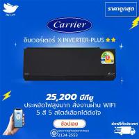 ราคา แอร์ แคเรียร์ Carrier ฉลากเบอร์ 5 "2 ดาว" รุ่น X-INVERTER PLUS-i ขนาด 25,200 บีทียู สีดำ สั่งงานผ่านมือถือ เครื่องปรับอากาศ อินเวอร์ทเตอร์ [ส่งฟรีทั่วประเทศ] (1729704909555796308)