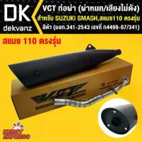 ราคา [COD] [Tiktok]VCT ท่อผ่า (ผ่าหมก,เสียงไม่ดัง) มี มอก SUZUKI SMASH,สแมช110 เก่า ตรงรุ่น สีดำ (มอก.341-2543 เลขที่ ท4499-67-341) (1732932373718205988)