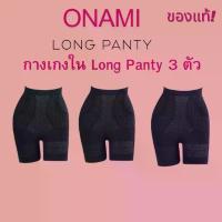 ราคา สินค้าที่ขายดีที่สุดของเดือนนี้ Onami Long Panty 3 ชิ้น กางเกงขาสั้นกระชับสัดส่วน สีดำ กระชับหน้าท้อง เก็บไขมันส่วนเกิน โอนามิ ของแท้ 100% (1733583109591762714)