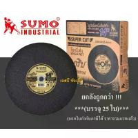 ราคา **(ยกลัง 25ใบ)** ใบตัด SUMO 14 ใบตัดเหล็ก ซูโม่ 14 นิ้ว สีดำ SB+ เหล็ก ขูด ต้น ทุเรียน (1732239102897325185)