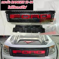 ราคา หน้ากระจัง กระจังหน้า FORD RANGER 12 13 14 โลโก้ สีดำ สีแดง มีไฟด้านข้างสีขาว งานตรงรุ่น RANGER T6 รถ FORD RANGER 12 13 14 มีไฟ (1734011675623589120)