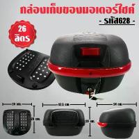 ราคา กล่องท้ายรถ กล่องเก็บของท้ายรถมอเตอร์ไซค์ พร้อมถาด ,กล่องหลัง M-628 26ลิตร สีดำ สำหรับติดรถมอเตอร์ไซค์ (1734255007544149643)