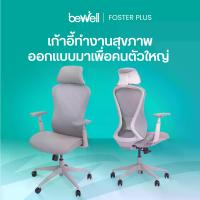 ราคา Bewell Foster Plus เก้าอี้เพื่อสุขภาพสำหรับคนรูปร่างใหญ่ พลัสฟังก์ชันครบครัน ในราคาที่เอื้อมถึงได้ รับประกัน 5 ปีเต็ม ประกอบแล้ว ประกอบแล้ว สีดำ ปรับได้ (1729724458748774847)
