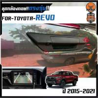 ราคา ♜กล้องมองหลัง TOYOTA REVO สีดำ กล้องถอยหลัง พร้อม มือจับ ฝาเปิดท้าย ราคา 1,799 บาทღ (1733520175460026290)