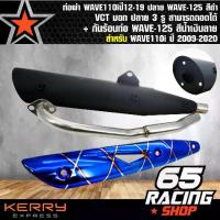 ราคา [COD] [Tiktok]ท่อผ่า เวฟ110i,WAVE110iปี12-19 ปลาย WAVE-125 สีดำ VCT มอก ปลาย 3 รู สามารถถอดได้+ กันร้อนท่อ WAVE-125 สีน้ำเงินลาย (1734273601063453992)