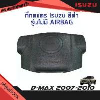 ราคา แท้ศูนย์% ที่กดแตร Isuzu สีดำ/สีชุบโครเมี่ยม รุ่นไม่มี AIRBAG Isuzu D-max ปี 2007-2010 (1733914012003763434)