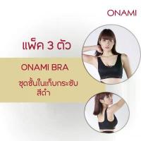ราคา (ขายดี)Onami Bra สีดำ 3 ตัว เสื้อชั้นในกระชับสัดส่วน เก็บเนื้อปลิ้นรอบตัว ยกทรง ดันทรง โอนามิ ของแท้ 100% คําแนะนําผลิตภัณฑ์ใหม่ของเดือนนี้ (1733850668069324657)