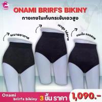 ราคา Onami Briefs Bikiny โอนามิ กางเกงใน กระชับสัดส่วน 1 ชุด 3 ชื้น (สีดำ) ราคา 1,090.- บาท คําแนะนําผลิตภัณฑ์ใหม่ของเดือนนี้ (1733850469799396991)