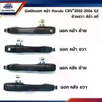 ราคา 【​โปรโมชั่นสุดร้อน!】 (แท้%) มือเปิดประตู นอก หน้า/หลัง Honda CRV”2002-2006 G2 สีดำ (1732649079642162400)