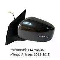 ราคา กระจกมองข้าง ปรับไฟฟ้า MITSUBISHI MIRAGE ,ATTRAGE 2012 2013 2014 2015 2016 2017 2018 สีดำ (1733242276275521317)