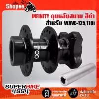 ราคา ดุมสนามเวฟ125,เวฟ110i,ดุมหลัง สนาม WAVE110i สีดำ (1733157501277210454)