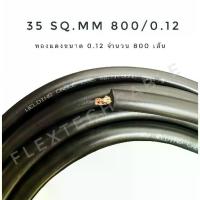 ราคา (30 ,40 ,50 เมตร) สายเชื่อมทองแดงแท้ ขนาด 35 sq.mm 800/0.12 - สีดำ (Welding Cable) (1733579491898524845)