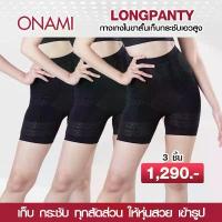 ราคา [แพ็ค 3 ชิ้น] Onami Long Panty กางเกงขาสั้นกระชับสัดส่วน สีดำ กระชับหน้าท้อง เก็บไขมันส่วนเกิน โอนามิ ของแท้ 100% บล็อกบัสเตอร์ (1734307360262620583)