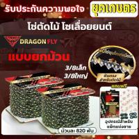 ราคา โซ่เลื่อยยนต์ Dragonfly ไทเท ขายยกม้วน 3/8เล็ก 3/8ใหญ่ ,โซ่ตัดไม้ สีทอง สำหรับเลื่อยยนต์ (1733629518276625478)