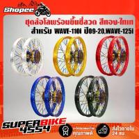 ราคา ล้อโล ชุดล้อโลพร้อมใส่ WAVE-110i ปี09-20,WAVE-125iปลาวาฬ (ดุมหน้า ทอง-ไทเท,ดุมหลัง ทอง-ไทเท) พร้อมขึ้นซี่ลวด สีทอง-ไทเท (1734008993845183643)