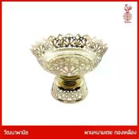 ราคา THAI BRONZE - พานทองเหลือง รุ่นหนามเตย พานหนามเตย สีทอง มีหลายขนาด (1733918153793177324)