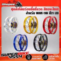 ราคา ล้อโล ชุดล้อโลพร้อมใส่ WAVE-110i ปี21 LED (ดุมหน้า ทอง-ไทเท,ดุมหลัง ทอง-ไทเท) พร้อมขึ้นซี่ลวด สีทอง-ไทเท เรีบร้อย (1733874171270694180)
