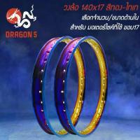 ราคา วงล้อ (1 คู่=2 วง) 140x17 สีทอง-ไทเท (1734360615661897471)