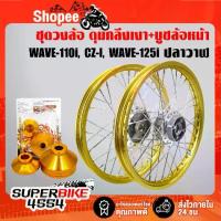 ราคา ชุดล้อขึ้นซี่ลวด WAVE-110i (09-20), CZ-I,WAVE-125iปลาวาฬ 12-20 วงล้อสีทอง (ดุมกลึงเงา หน้า/หลัง)+บูชล้อหน้า สีทอง (1734303172841735713)