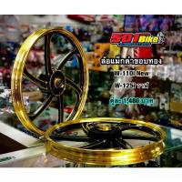 ราคา ล้อแม็กขอบ17 ใส่ W-110i/125i-วาฬ พร้อมลูกปืนล้อ (สีทอง) (1733958829275186398)