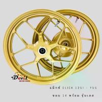 ราคา ล้อแม็ก CLIcK125i / PCX (ต้องแปลงเรือนล้อหลัง) แม็กY55 สีทอง ขอบ14 พร้อมลูกปืน ขายเป็นคู่ (1733238690629453820)